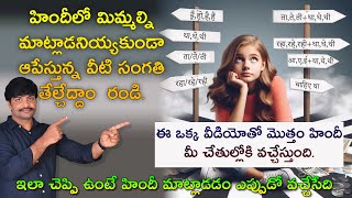 🔥🔥మిమ్మల్ని హిందీ మాట్లాడనియ్యకుండా అడ్డుపడే😡 పదాల అంతు చూసేద్దాం రండి 🔥🔥