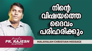 നിന്റെ വിഷയത്തെ ദൈവം പരിഹരിക്കും|  Pr Rajesh Elappara | Malayalam Christian Message | Live