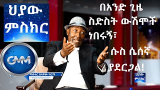 Hiyaw Misker Part 5 በአንድ ጊዜ ስድስት ውሽሞች ነበሩኝ፣ ሱስ ሴሰኛ ያደርጋል! Master Belachew Germa