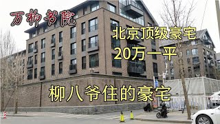 探访北京顶级豪宅，万柳书院，司马南口中的柳八爷就住在这里