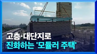 ‘공장에서 짓는 주택’ 더 높아지고 더 커진다