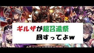 ギルザが超召喚祭４０連まわすってよ　【幻獣】【ガチャ・ギルザ】【召喚祭・連・確定】