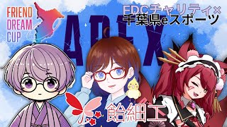 【APEX】FDCチャリティ×千葉県eスポーツ 【エペ カスタム大会】