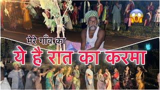 ये है रात का करमा // मेरे गाँव का #vlog652 ​⁠​⁠@vipinkivlog