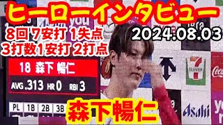 カープ森下暢仁、ヒーローインタビュー！ ～ ピッチャーなのに8番打者の二刀流