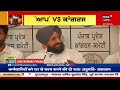 aap bjp ਤੇ congress ਸੜਕਾਂ ਤੇ vidhan sabha session operation lotus news18 punjab