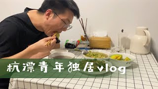 杭漂青年，独居vlog