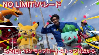 【4K】NO LIMIT!パレード 4/2(日) ポケモンフロートストップ付近から 【USJ ノーリミットパレード】