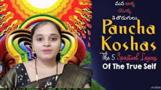 పంచ కోశాల వివరణ ||Pancha Kosha Explained-The 5 Spiritual Layers of our true Self