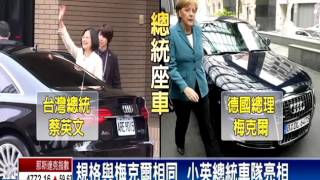 520就職－規格與梅克爾相同 小英總統車隊亮相－民視新聞