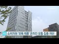 소비자원 위해 제품 온라인 유통 집중 차단 ytn 사이언스