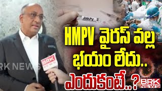 HMPV వైరస్ వల్ల భయం లేదు..ఎందుకంటే..? | Dr. M.V. Rao About HMPV Virus @brknews.