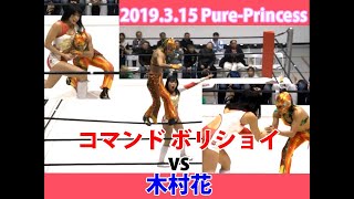 コマンド ボリショイvs木村花　Command Bolshoi vs Kimura Hana