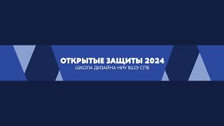 Открытые защиты. Школа дизайна НИУ ВШЭ СПб | 2024-05-30