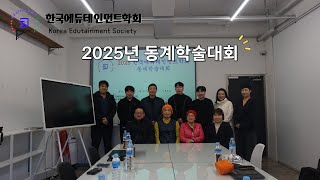 2025년 동계학술대회 성료