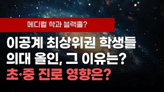 [하늘교육 학교교육뉴스] 이공계최상위권 학생들 의대 올인, 그 이유는? 초,중 진로 영향은?