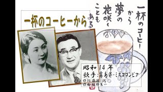 昭和戦前歌謡0111　一杯のコーヒーから　霧島昇さん・ミスコロンビアさん