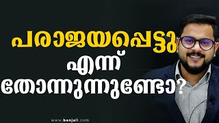 പരാജയപ്പെട്ടു എന്ന് തോന്നുന്നുണ്ടോ? | Malayalam Motivational Video | Casac Benjali