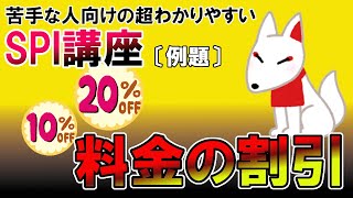 【SPI3】料金の割引〔例題・非言語〕苦手な人向けの超わかりやすいSPI講座｜ウェブテスト・WEBテスティング対応