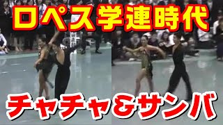 貴重映像！？ロペス学生時代のチャチャチャ＆サンバ【2008年東部Ⅰ部戦・決勝】