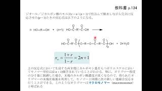 2022第8週（ポリマーの逐次重合による合成（1）重縮合）part 2