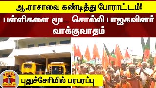 ஆ.ராசாவை கண்டித்து போராட்டம்! பள்ளிகளை மூட சொல்லி பாஜகவினர் வாக்குவாதம் | புதுச்சேரியில் பரபரப்பு