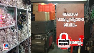 ലോക്ഡൗണില്‍ ഇരുട്ടിലായി ലൈറ്റ് ആന്‍ഡ് സൗണ്ട് മേഖല; വന്‍പ്രതിസന്ധി | Lock down Light and sound sector