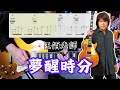 夢醒時分 - 伍佰 // Cover by Josa