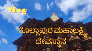 ಕೊಲ್ಲಾಪುರ ಮಹಾಲಕ್ಷ್ಮಿ ದೇವಸ್ಥಾನ | kolhapur mahalaxmi temple | kolhapur mahalaxmi temple tour #blogger