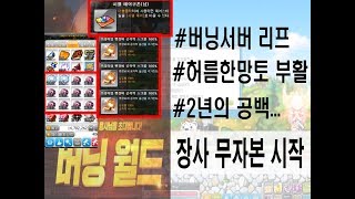 버닝섭 0원에서 200억!!1000억대 장사꾼복귀!!메이플무자본