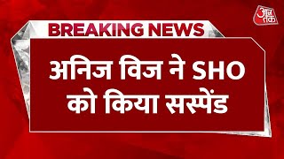 Breaking News: Ambala में जनता दरबार में भड़के मंत्री Anil Vij | Anij Vij Suspended SHO | Aaj Tak