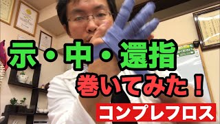 （コンプレフロス】示・中・環指のコンプレフロス【豊川の交通事故専門】さつきバランス整骨院