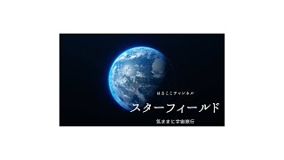 スターフィールド　気ままに宇宙旅行 4