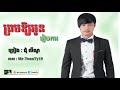 ព្រមអោយអូនការ ច្រៀងដោយ​ ជុំ លីណ ​ song chum lino khmer song