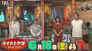 岡本夏美＆濱田龍臣＆SHELLY＆近藤春菜 収録後SPコメント!! 『オオカミ少年』6/18(金)【TBS】