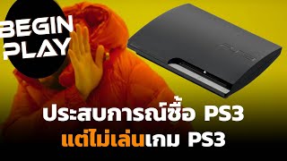 ประสบการณ์ซื้อ PS3 แต่ไม่เล่นเกม PS3 :  Highlight