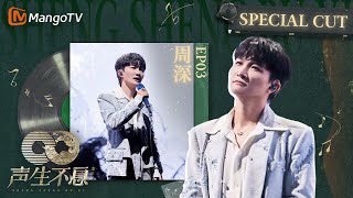 《#周深 SpecialCut》EP03 流风回雪，手握星辉✨结果是声生不息小品大师？| 《声生不息家年华 CUT》 #InfinityAndBeyond｜MangoTV #shenshen