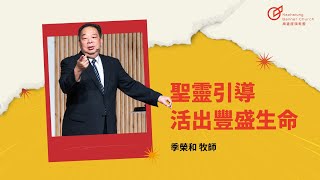 季榮和 牧師 聖靈引導，活出豐盛生命 20250216