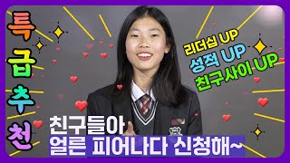 [피어나다✨] 중학생 되어 학급회장도 하고 성적도 UP! 인싸력 뿜뿜하게 된 비결!