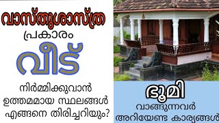 പുതിയ സ്ഥലം മേടിക്കുന്നവർ ശ്രദ്ധിക്കേണ്ട കാര്യങ്ങൾ K.P.SREEVASTHAV PALAKKAD KERALA 9447320192