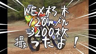 2023 WEX-West朽木 120min　3200枚撮ったよ！