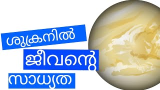 life on Venus ?|Evidence of life on Venus Malayalam | Cool and WOW