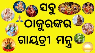 ସବୁ ଠାକୁରଙ୍କର ଗାୟତ୍ରୀ ମନ୍ତ୍ର ll ଭକ୍ତି ଓ ବିଶ୍ୱାସ #3 #bhaktiobiswas #bhakti #puja