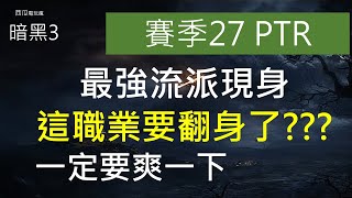 [暗黑3] 賽季 27/PTR 2.7.4- 最強職業現身,你一定要爽一下 [西瓜]