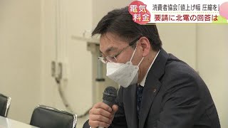 ６月から電気料金を34％以上値上げへ…値上げ幅圧縮を求める消費者協会に北海道電力が回答