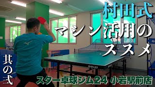 生きたボールを打てるようになろう！高性能卓球マシンの活用方法（後編）スター卓球ジム24