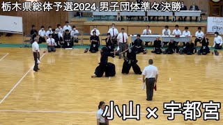 【栃木県総体予選2024】小山×宇都宮 準々決勝 第71回全国高等学校剣道大会栃木県予選会