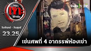 เซ่นศพที่ 4 ผวาอาถรรพ์ห้องเช่า | 07-06-66 | ไทยรัฐเจาะประเด็น