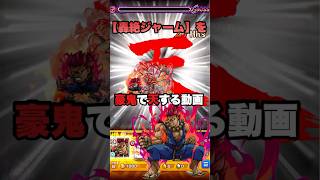 【轟絶ジャーム】を豪鬼で天する動画【モンスト】