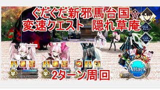 【FGO】2022　ぐだぐだ新邪馬台国　変則クエスト　隠れ草庵　2T周回　攻略動画